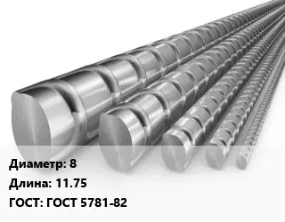 Арматура 8 L=11.75 ГОСТ: ГОСТ 5781-82